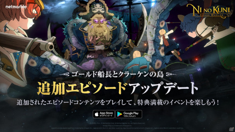 「二ノ国：Cross Worlds」エピソード「ゴールド船長とクラーケンの島」の第2弾コンテンツが開放！の画像1