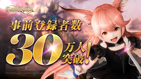 「グランサガ」の事前登録者数が30万人を突破！TGS2021 ONLINEへの番組出展も決定の画像1