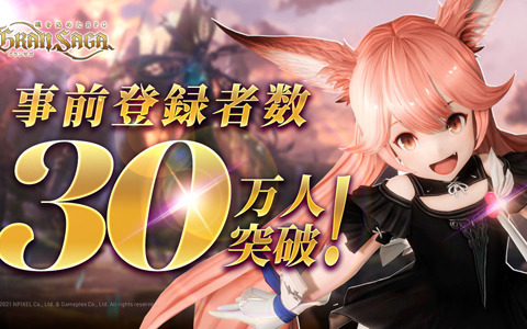 「グランサガ」の事前登録者数が30万人を突破！TGS2021 ONLINEへの番組出展も決定