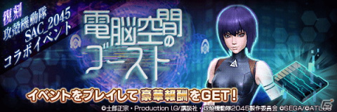 「D×2 真・女神転生 リベレーション」でアニメ「攻殻機動隊 SAC_2045」復刻コラボイベント「電脳空間のゴースト」が開催！の画像2