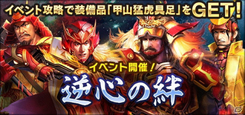 「信長の野望 20XX」にてアップデート「逆心の絆」が実施！武田家の義信事件を題材としたイベントを開催の画像2