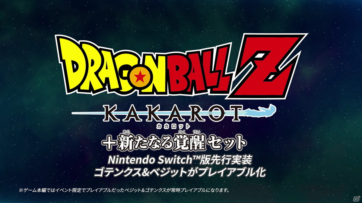 「ドラゴンボールZ KAKAROT ＋ 新たなる覚醒セット」DL版の予約購入が開始！ドラゴンボールゲーム3タイトル合同のRTキャンペーンもの画像2