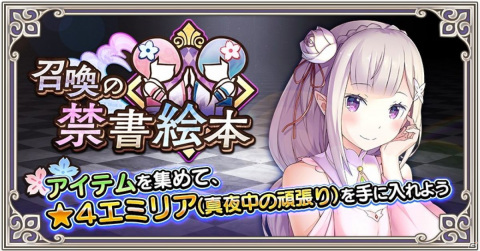 「Re:ゼロから始める異世界生活 禁書と謎の精霊」普段と違う衣装のエミリアが報酬のイベント「召喚の禁書絵本」が開催！の画像1