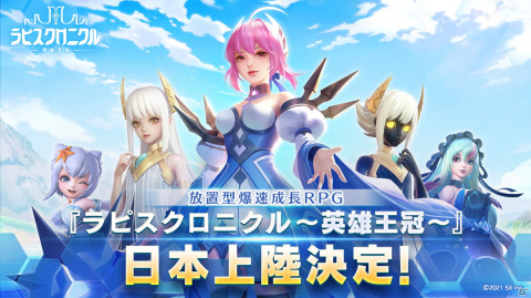 最大12倍速で効率的にプレイ！3Dオートバトルストラテジー放置育成RPG「ラピスクロニクル ～英雄王冠～」が配信決定の画像1