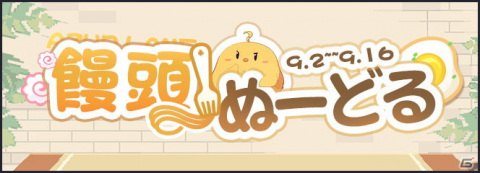 「アズールレーン」にてミニゲーム「饅頭ぬーどる」が配信中！ぬ～どる饅頭バスなど限定家具を手に入れようの画像1