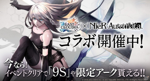 「​ラストクラウディア」×「NieR:Automata」コラボ第2弾が開始！新たにA2が登場の画像1
