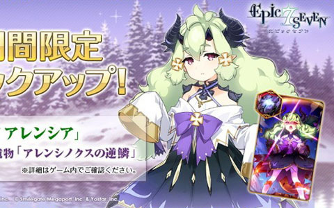 「Epic Seven」野中藍さん演じる英雄「アレンシア」と古代遺物「アレンシノクスの逆鱗」のピックアップ召喚が配信！