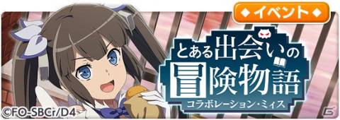 「とある魔術の禁書目録 幻想収束」で「ダンまちIII」とのコラボシナリオイベント「とある出会いの冒険物語」が開催！の画像5