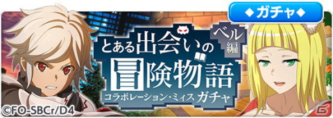 「とある魔術の禁書目録 幻想収束」で「ダンまちIII」とのコラボシナリオイベント「とある出会いの冒険物語」が開催！の画像8