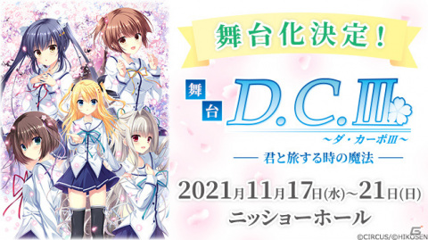 「D.C. ～ダ・カーポ～」シリーズ初の舞台化作品「舞台『D.C.III～ダ・カーポIII～君と旅する時の魔法』」が11月にニッショーホールで公演！の画像1