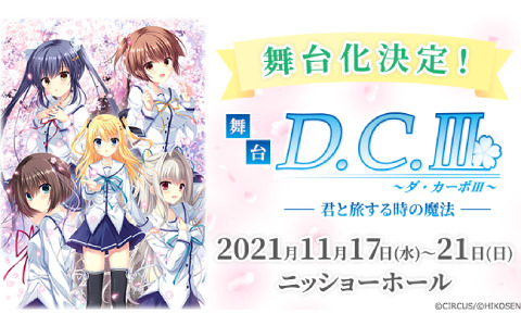 「D.C. ～ダ・カーポ～」シリーズ初の舞台化作品「舞台『D.C.III～ダ・カーポIII～君と旅する時の魔法』」が11月にニッショーホールで公演！
