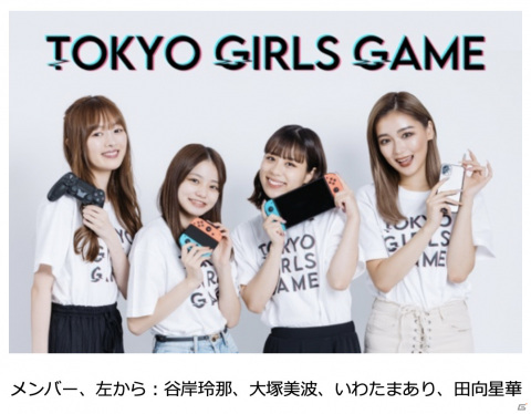 東京ガールズコレクション公式ゲームプロジェクト「TOKYO GIRLS GAME」が始動！個性豊かなメンバーが“ゲームの今”を発信の画像2