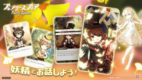 「フェアリースフィア」妖精と仲良くなる方法を紹介！家具カタログなど公式Twitter限定コンテンツも公開中の画像4