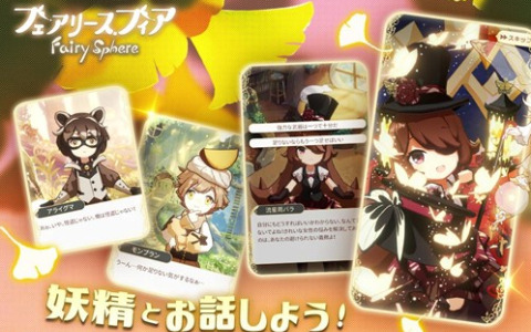 「フェアリースフィア」妖精と仲良くなる方法を紹介！家具カタログなど公式Twitter限定コンテンツも公開中