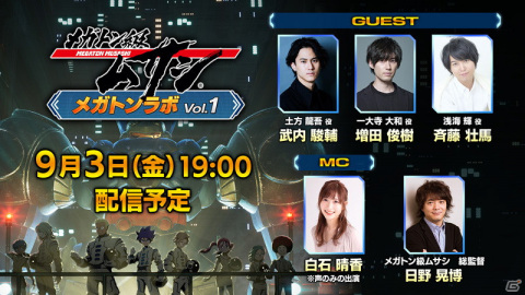 「メガトン級ムサシ」公式番組「メガトンラボVol.1」が本日19時より配信！ゲーム＆アニメの最新情報やアニメ収録現場の様子を公開の画像1