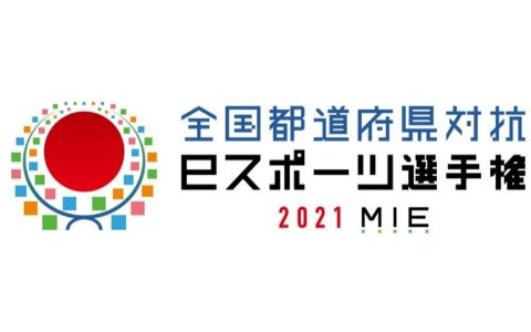 「全国都道府県対抗eスポーツ選手権 2021 MIE」が無観客・オンラインを主体とした試合形式に変更へ