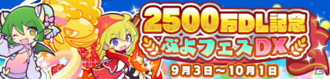 「ぷよぷよ!!クエスト」ぷよフェスキャラクター引換券付きの「2500万DL記念 ぷよフェスDXガチャ」が開催！の画像1