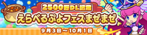 「ぷよぷよ!!クエスト」ぷよフェスキャラクター引換券付きの「2500万DL記念 ぷよフェスDXガチャ」が開催！の画像10