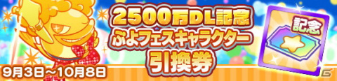 「ぷよぷよ!!クエスト」ぷよフェスキャラクター引換券付きの「2500万DL記念 ぷよフェスDXガチャ」が開催！の画像5