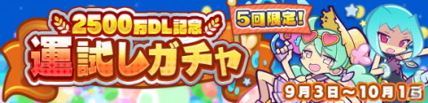 「ぷよぷよ!!クエスト」ぷよフェスキャラクター引換券付きの「2500万DL記念 ぷよフェスDXガチャ」が開催！の画像6