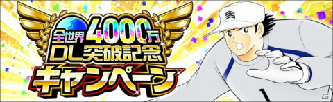 「キャプテン翼 ～たたかえドリームチーム～」が全世界で4,000万DLを突破！全日本の石崎了や反町一樹が登場の画像2