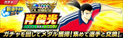 「キャプテン翼 ～たたかえドリームチーム～」が全世界で4,000万DLを突破！全日本の石崎了や反町一樹が登場の画像4