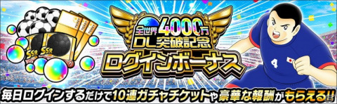 「キャプテン翼 ～たたかえドリームチーム～」が全世界で4,000万DLを突破！全日本の石崎了や反町一樹が登場の画像5