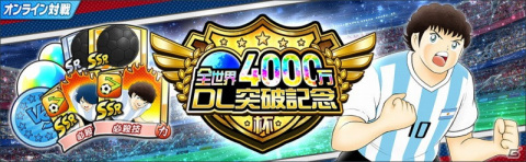 「キャプテン翼 ～たたかえドリームチーム～」が全世界で4,000万DLを突破！全日本の石崎了や反町一樹が登場の画像7