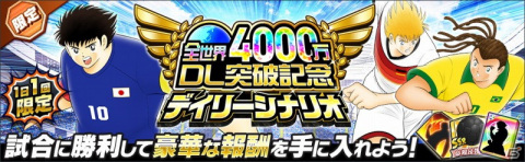 「キャプテン翼 ～たたかえドリームチーム～」が全世界で4,000万DLを突破！全日本の石崎了や反町一樹が登場の画像8