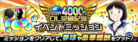 「キャプテン翼 ～たたかえドリームチーム～」が全世界で4,000万DLを突破！全日本の石崎了や反町一樹が登場の画像9