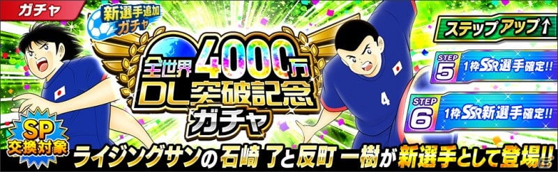 キャプテン翼 たたかえドリームチーム が全世界で4 000万dlを突破 全日本の石崎了や反町一樹が登場 ゲーム情報サイト Gamer