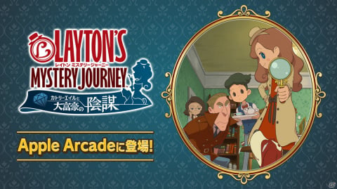 「レイトン ミステリージャーニー＋」がApple Arcadeで配信開始！カトリーの衣装などが別途購入しなくても使用可能にの画像1
