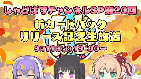 「Shadowverse」9月11日19時より「しゃどばすチャンネルSP第20回 新カードパックリリース記念生放送」が配信！の画像1