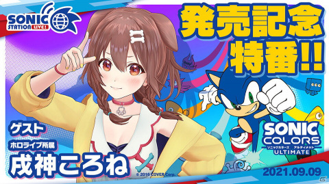 「ソニックステーションLIVE！」9月9日19時より「ソニックカラーズ アルティメット」発売記念回が放送！ゲストは戌神ころねさんの画像1
