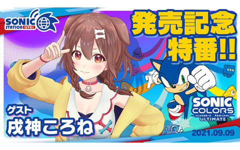 「ソニックステーションLIVE！」9月9日19時より「ソニックカラーズ アルティメット」発売記念回が放送！ゲストは戌神ころねさん