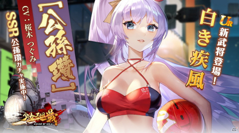 「少女廻戦 時空恋姫の万華境界へ」にて「時空管理局パスイベント」が9月4日より開催！新武将の公孫瓚も登場の画像2