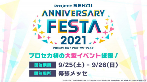 「プロジェクトセカイ アニバーサリーフェスタ 2021」イベントスケジュールやグッズ、チケット情報が発表！の画像2