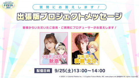 「プロジェクトセカイ アニバーサリーフェスタ 2021」イベントスケジュールやグッズ、チケット情報が発表！の画像5