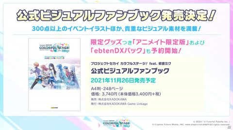 「プロセカ」初の大型イベントの詳細が公開！公式ビジュアルファンブックの発売も決定の画像3