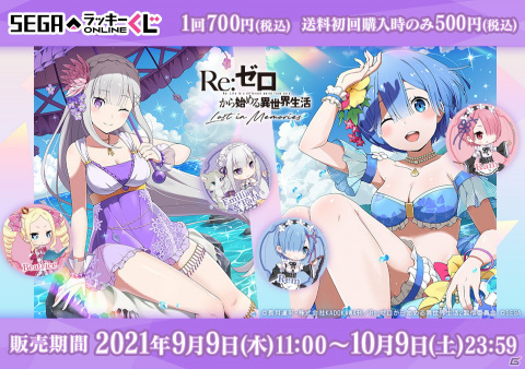 セガ ラッキーくじオンライン「Re:ゼロから始める異世界生活 Lost in Memories」9月9日に発売決定！の画像1