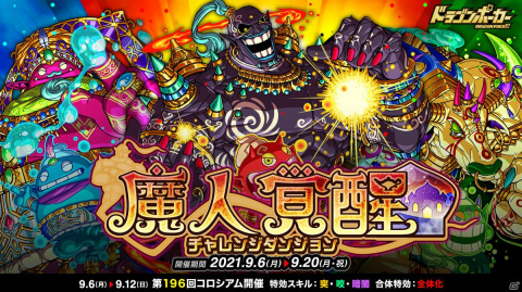 「ドラゴンポーカー」覚醒した火魔人ブリュレらがボスモンスターとして登場！復刻チャレンジダンジョン「魔人覚醒」が開催の画像1