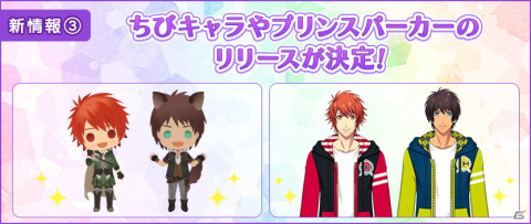 「うたの☆プリンスさまっ♪ Shining Live」4周年記念の無料撮影回数がUP！ちびキャラやプリンスパーカーの販売も決定の画像3