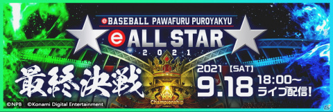 「eオールスター2021」オンライン大会が開催！ファン投票ではセ・リーグは坂本勇人選手、パ・リーグは柳田悠岐選手が最多得票の画像3