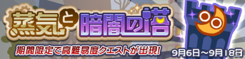 「ぷよぷよ!!クエスト」にて高難易度クエスト「蒸気と暗闇の塔」が開催！「蒸気都市のポポイ」や「蒸気都市のアリィ」をゲットしようの画像1