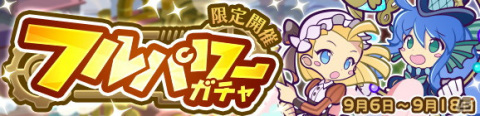 「ぷよぷよ!!クエスト」にて高難易度クエスト「蒸気と暗闇の塔」が開催！「蒸気都市のポポイ」や「蒸気都市のアリィ」をゲットしようの画像10