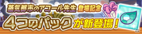 「ぷよぷよ!!クエスト」にて高難易度クエスト「蒸気と暗闇の塔」が開催！「蒸気都市のポポイ」や「蒸気都市のアリィ」をゲットしようの画像12