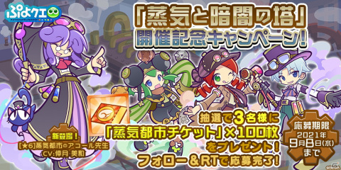 「ぷよぷよ!!クエスト」にて高難易度クエスト「蒸気と暗闇の塔」が開催！「蒸気都市のポポイ」や「蒸気都市のアリィ」をゲットしようの画像13