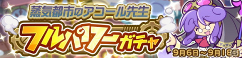 「ぷよぷよ!!クエスト」にて高難易度クエスト「蒸気と暗闇の塔」が開催！「蒸気都市のポポイ」や「蒸気都市のアリィ」をゲットしようの画像6