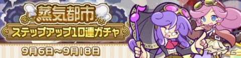 「ぷよぷよ!!クエスト」にて高難易度クエスト「蒸気と暗闇の塔」が開催！「蒸気都市のポポイ」や「蒸気都市のアリィ」をゲットしようの画像9