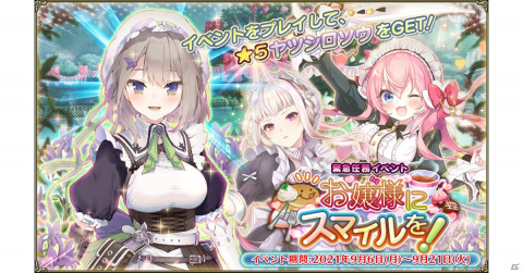 「FLOWER KNIGHT GIRL」にてイベント「お嬢様にスマイルを！」が開催！★5ヤツシロソウを仲間にしようの画像1